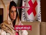 گفتگو با «باربارا ریتزولی» رئیس دفتر نمایندگی کمیته بین‌المللی صلیب سرخ در تهران