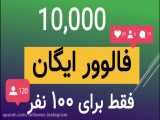 افزایش فالوور اینستاگرام رایگان ایرانی ۱۰k رایگان برای ۱۰۰ نفر مدت محدود