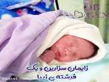 نوزاد متولد شده از زایمان سزارین