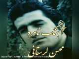 آهنگ عاشقانه وزیبای محسن لرستانی.. این روزها
