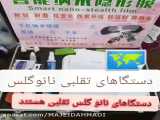 دستگاه نانوگلس