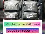 تولیدی کیف مدرسه تهران بگ(انواع کوله پشتی)09905815808