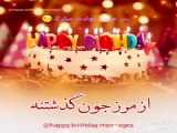 کلیپ تولد مبارک