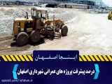 پیشرفت قابل توجه پروژه‌های عمرانی شهرداری اصفهان