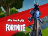 چطور فورتنایت را با پینگ بالا بازی کنیم؟