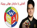 آشنایی با سازمان جهانی روبیک WCA