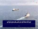 شبکه سعودی| آمادگی ایران برای نابودی کشتی‌های آمریکایی