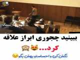 عاشقانه/ببینید چطور ابرازعلاقه کرد