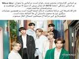 خبر خوب برای آرمی ها ( BTS )