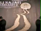 آهنگ جدید علی نجفی به نام برگشت