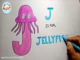 J is for JELLYFISH آموزش الفبای انگلیسی به کودکان با نقاشی