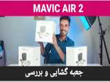 جعبه گشایی و معرفی مویک ایر ۲ - MAVIC AIR 2 UNBOXING