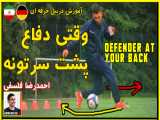 آموزش فوتبال : دریبل کردن دفاع پشت سرتون  توسط احمدرضا فلسفی