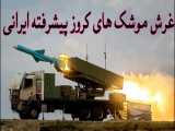 غرش موشک های کروز پیشرفته ایرانی | نسل جدید موشک های کروز ارتش