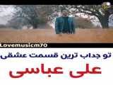 اهنگ مهره مار از علی عباسی