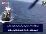 کشتی های آمریکایی هدف نهایی ایرانی ها