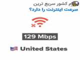 کدام کشور سرعت اینترنت بیشتری دارد؟