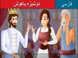 قصه کودکانه دوشیزه باهوش :: داستان های فارسی کودکانه