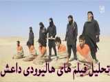 استاد رائفی پور « تحلیل فیلم های هالیوودی داعش »