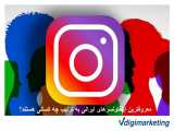 بیشترین فالورهای اینستاگرام در ایران و جهان متعلق به چه افرادی هست؟ 