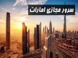 ریموت دسکتاپ امارات (سرور مجازی)