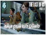 The Last Of Us Part 2 - قسمت دوم