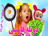 ❤️ ماجراهای دیانا و روما با دوبله فارسی | کی صبحونه دیانا رو خورده؟!