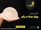 انواع روش جراحی پروتز سینه در مشهد توسط دکتر مهدی رمضانی