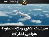 سوئیت های ویژه خطوط هوایی امارات