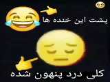 پشت این خنده ها