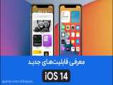 معرفی قابلیت‌های جدید iOS 14