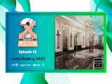 بررسی ساختمان ممتاز کارامای مهماندوست -قسمت پنجم از فصل دوم Xplan Show