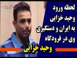 دستگیری وحید خزایی در فرودگاه امام خمینی