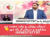 قطعی ترین روش درمان ریزش مو در ایران کشف شد..