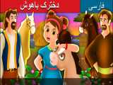 قصه کودکانه دخترک باهوش :: داستان های فارسی کودکانه