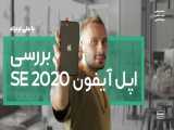 بررسی iPhone SE 2020 اپل