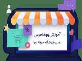 آموزش کامل فروشگاه ساز ووکامرس وردپرس به زبان فارسی 