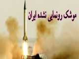 استاد رائفی پور « موشک رونمایی نشده ایران »