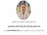 درمان زگیل تناسلی با رادیوسرجری (مزایا و معایب) | دکتر عباس انتظاری