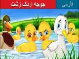 قصه کودکانه جوجه اردک زشت :: داستان های فارسی کودکانه