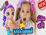 ماجراهای دیانا و روما دوبله فارسی قسمت جدید | دکتر بازی