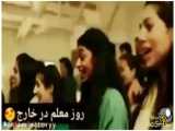 کلیپ طنز روز معلم در خارج و ایران