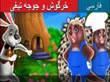 قصه کودکانه خرگوش و جوجه تیغی :: داستان های فارسی کودکانه