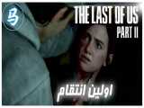 The Last Of Us Part 2- قسمت ششم