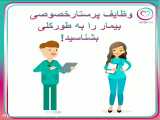 وظایف پرستار خصوصی در منزل