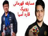 مسابقه قهرمانی روبیک آسیا-محمدرضا کریمی