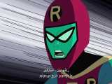 فصل 3 قسمت 9 انیمیشن سریالی تایتان های نوجوان - Teen Titans با زیرنویس فارسی