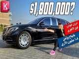 درون خودروی 1.8 میلیون دلاری Maybach Pullman مخصوص سلاطین را ببینید 