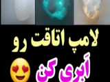 ترفند دخترونه | لامپ اُتاقتو ابری کن | خیلی باحال و راحت !!!