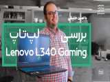 بررسی لپ‌تاپ میان‌رده Lenovo L340 Gaming